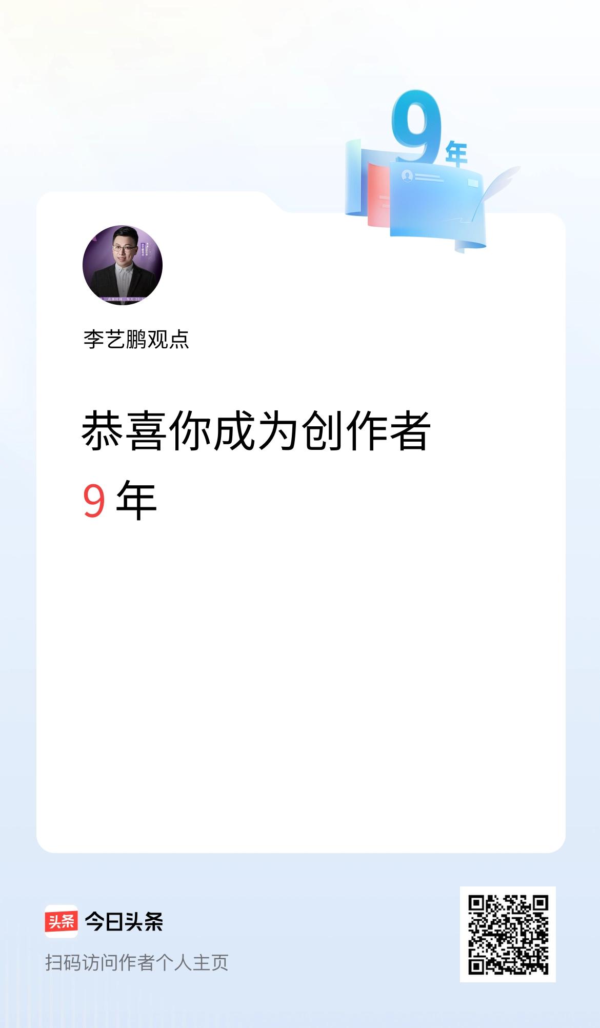 今天是我在头条成为创作者的第9年！