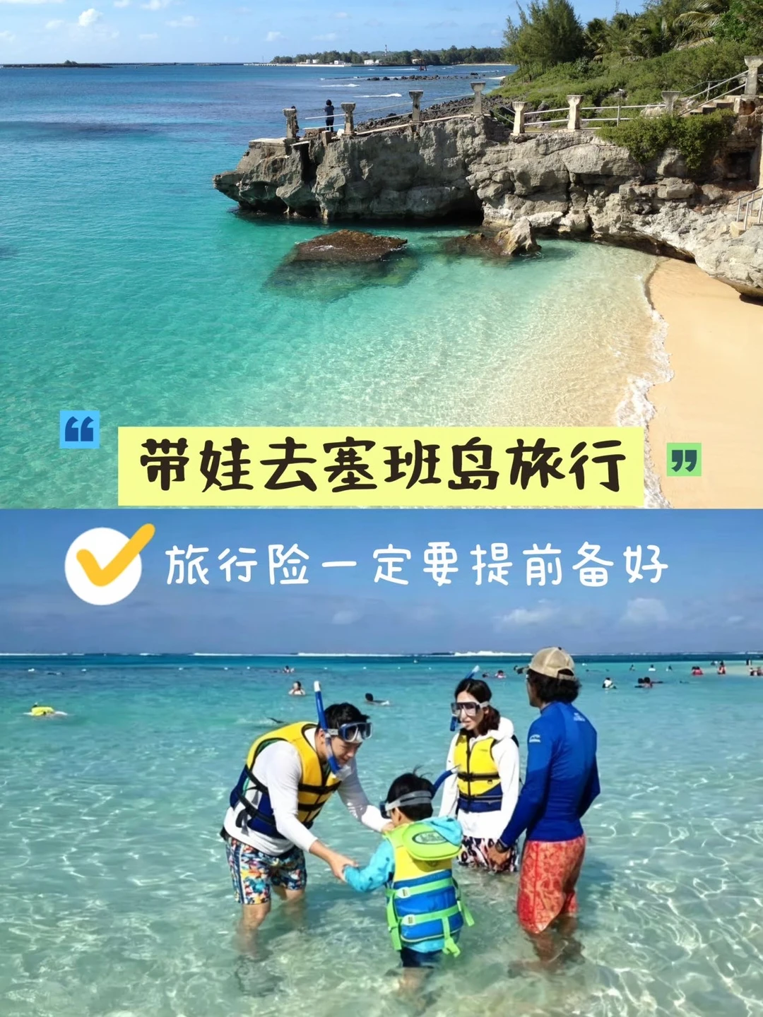 塞班岛跳岛畅玩尽兴，旅行险备好更安心！