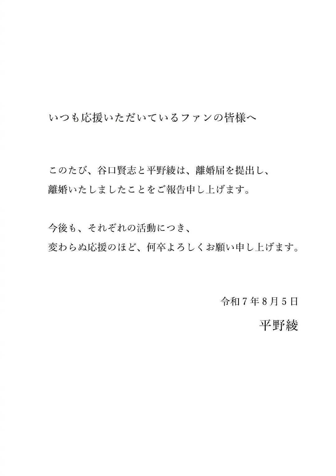 平野绫和谷口贤志今日正式离婚。二人于24年1月宣布结婚，同年9月陷入家暴风波并协
