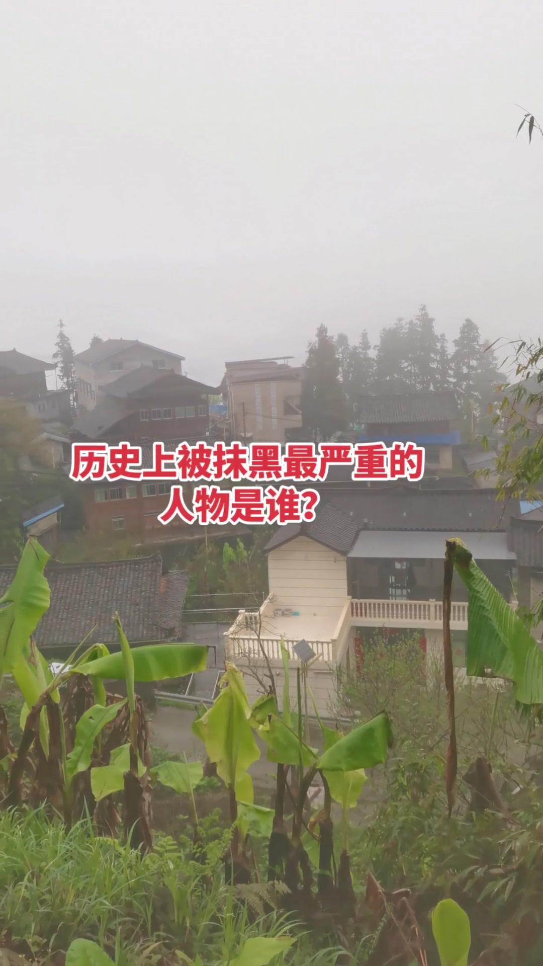 历史上被抹黑最严重的人是谁？在诸多历史人物中，我觉得有位人物的形象被严重抹黑。他