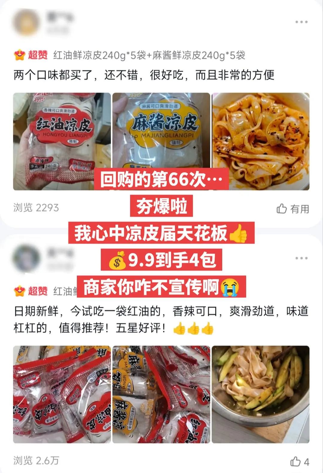 这么好吃又便宜的凉皮，商家你为什么不宣传。