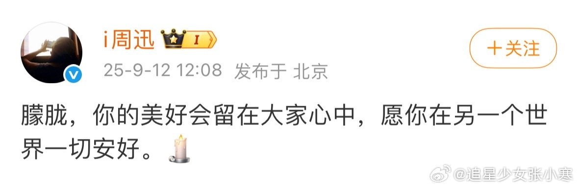 周迅发文缅怀于朦胧周迅说朦胧你的美好会留在大家心中这么好的一个人，突然就离开了，