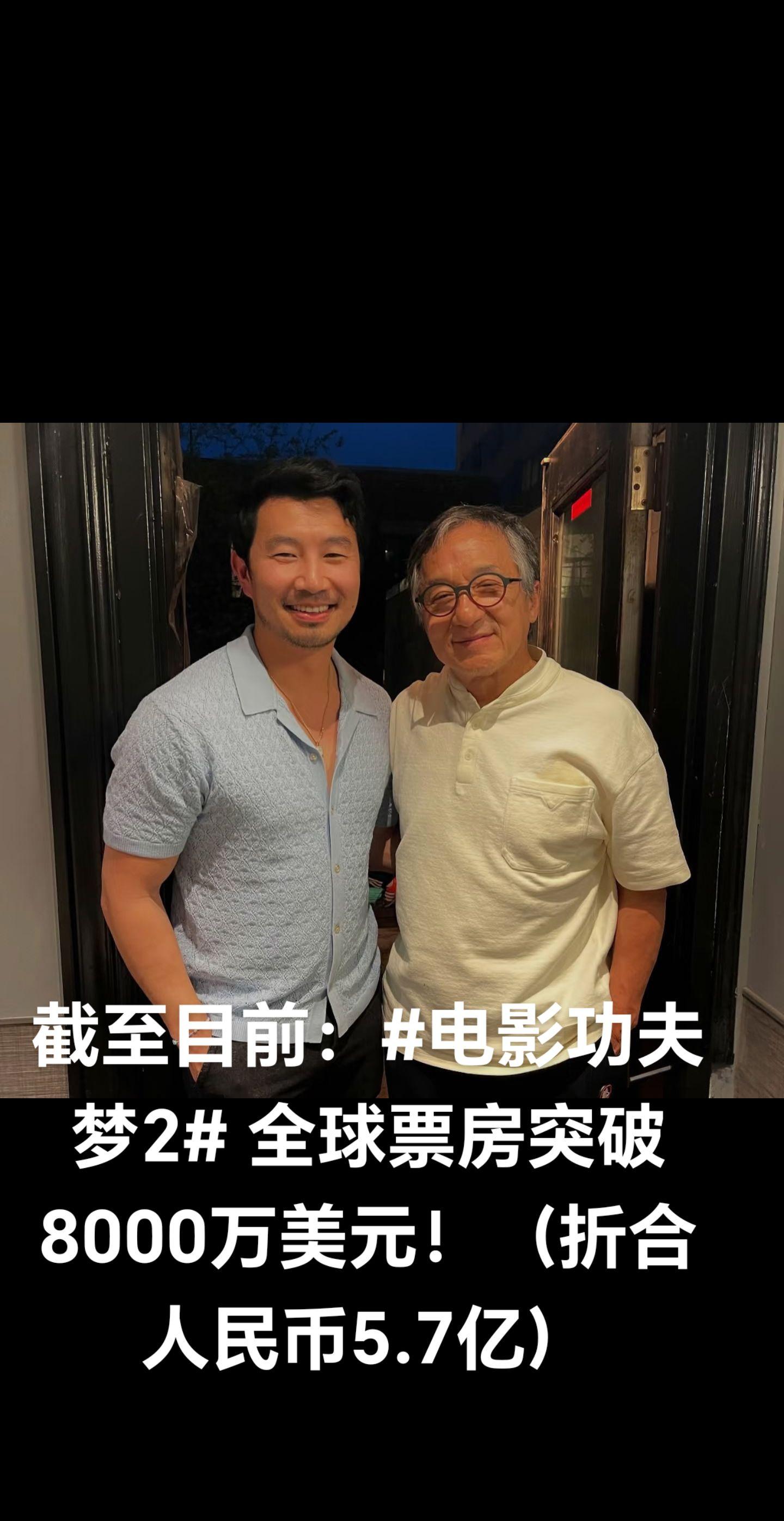 截至目前： 全球票房突破8000万美元！（折合人民币5.7亿）