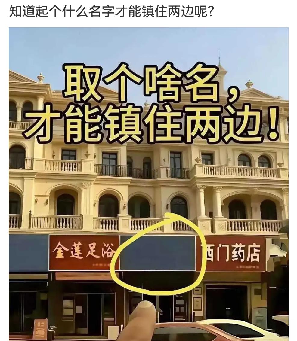 左边是金莲足浴，右边是西门药店。现在想在中间开一家店，你们觉得取个什么名字比较好