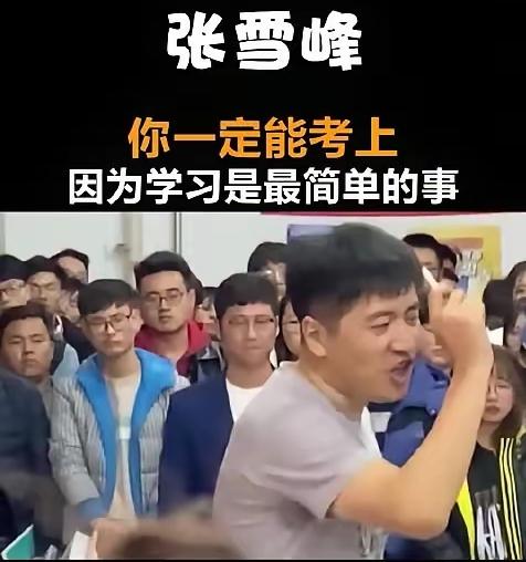 他让别人别卷，自己却卷到心脏停跳
张雪峰走了，心源性猝死。看完他的日常，才懂什么