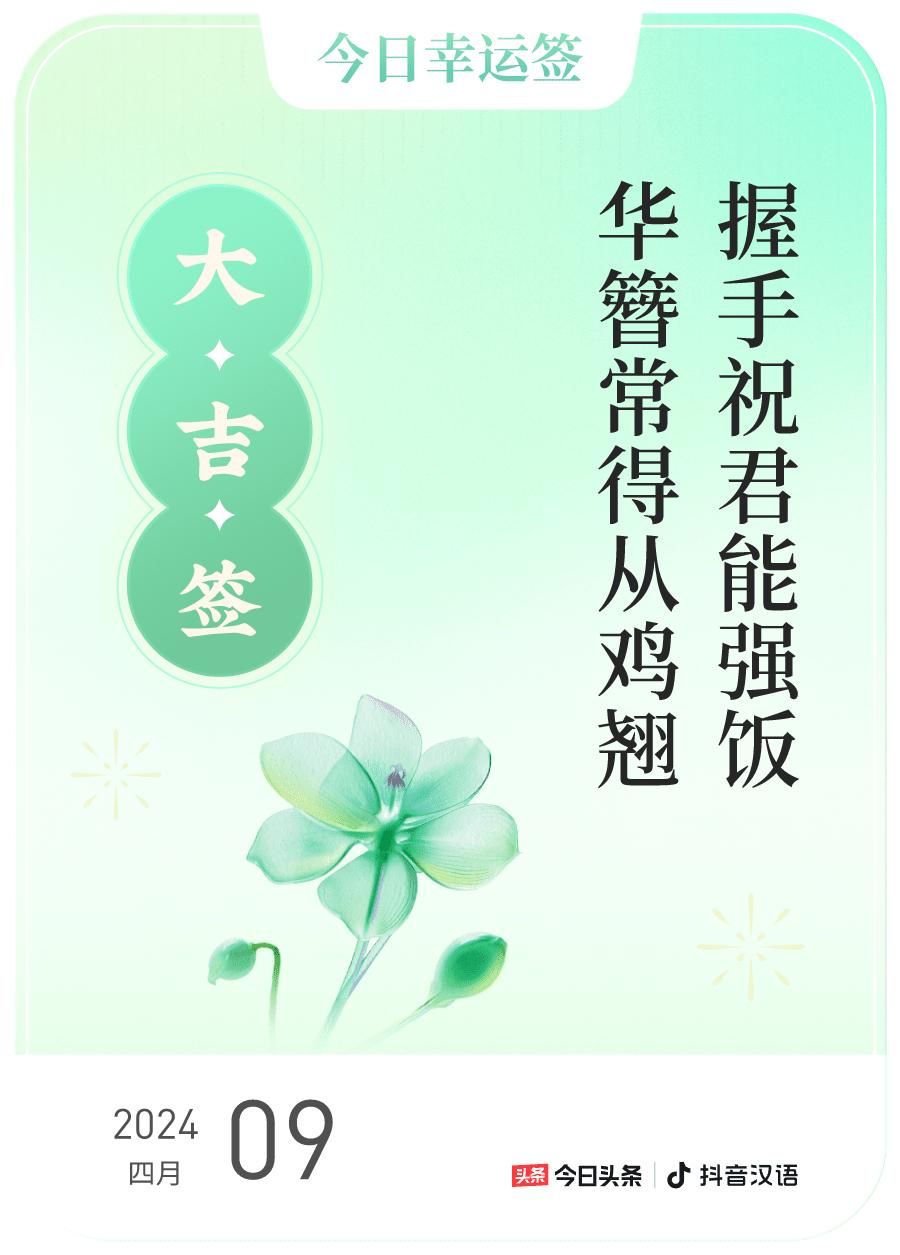 2024每日幸运签，我抽到了大吉签，今日签文为：握手祝君能强饭，华簪常得从鸡翘。