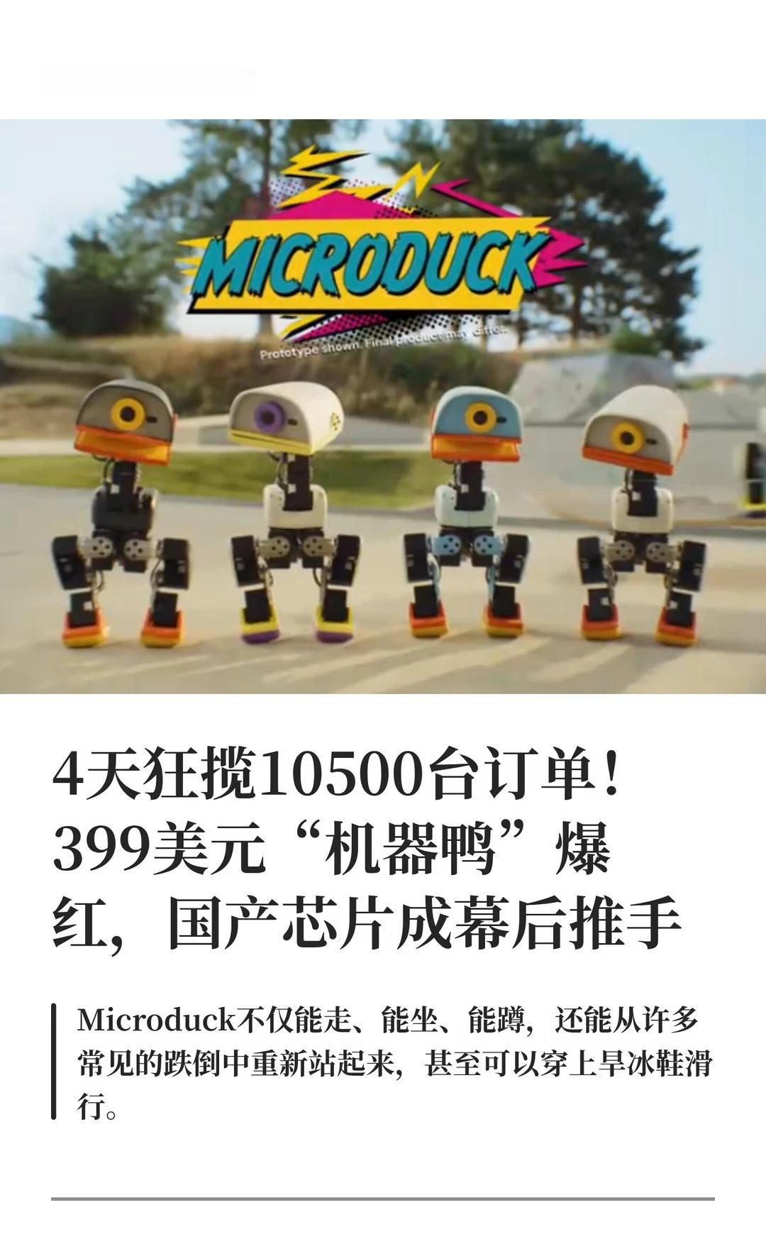 399美元“机器鸭”4天狂揽10500台订单！
本周，具身智能赛道被一只不到80