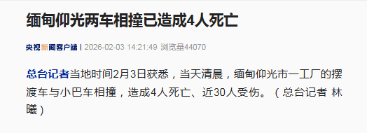 【#缅甸仰光两车相撞已致4死# 】#缅甸仰光两车相撞已致4死近30伤# 当天清晨