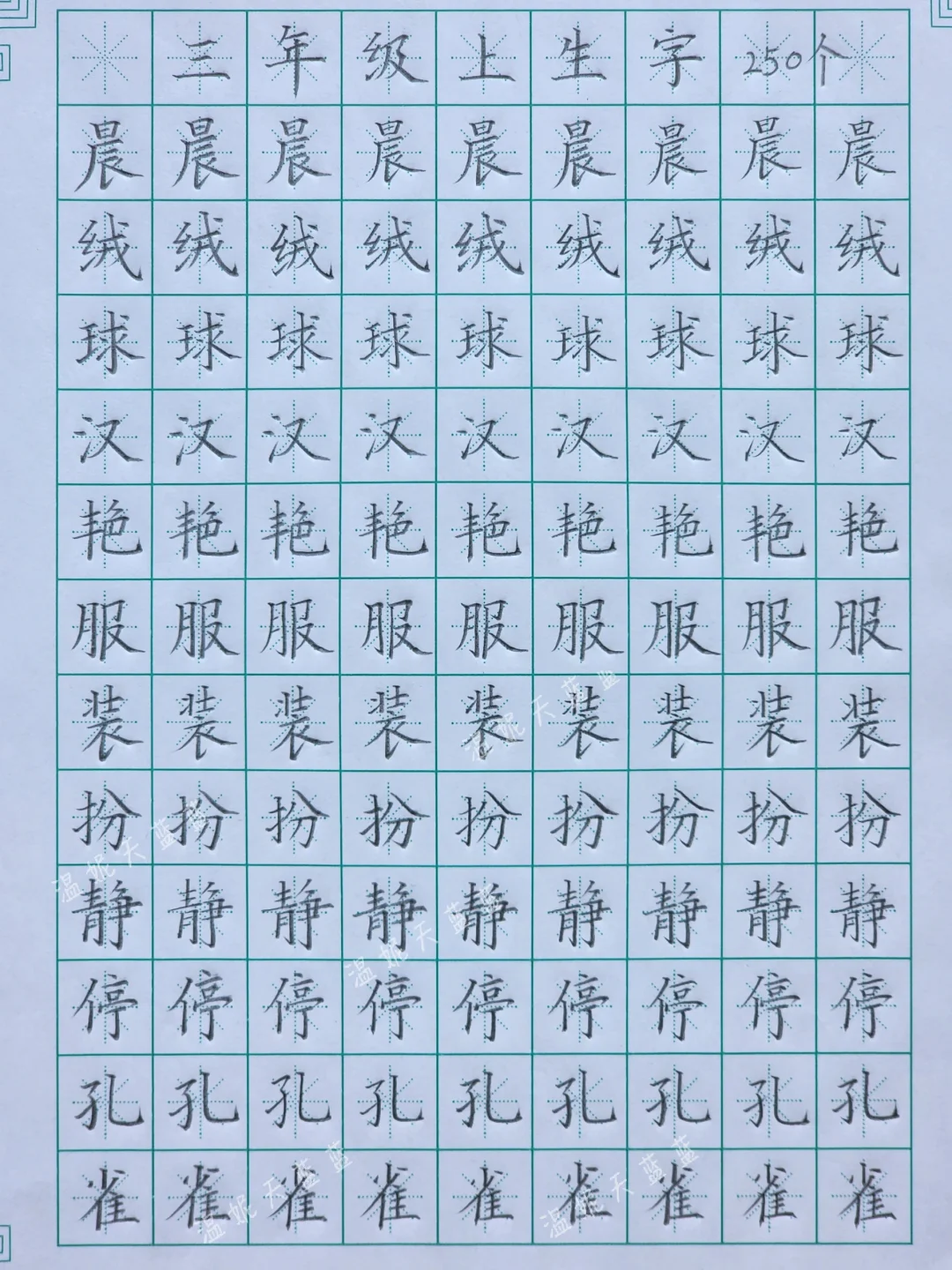 三年级语文上册同步生字250个（上）