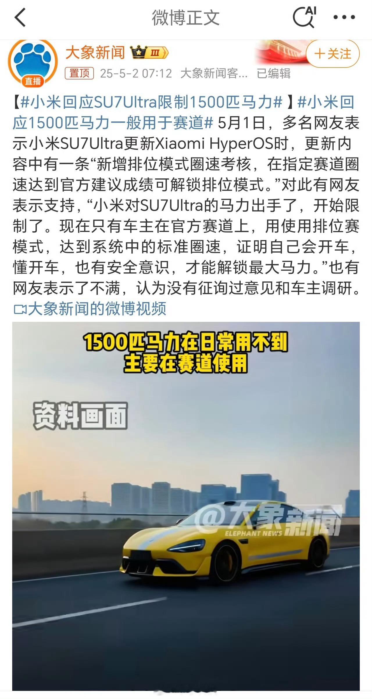 小米回应SU7Ultra限制1500匹马力手机可以OTA性能，汽车当然也能OTA