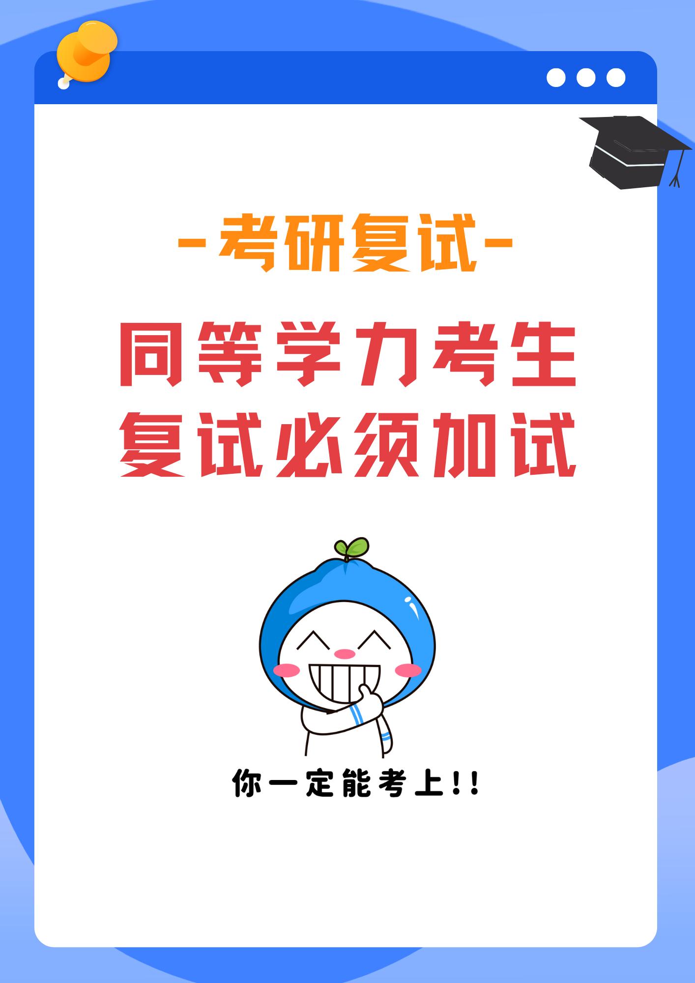 25考研复试改革-同等学力必须加试。2025复试除了复试时间统一安排...