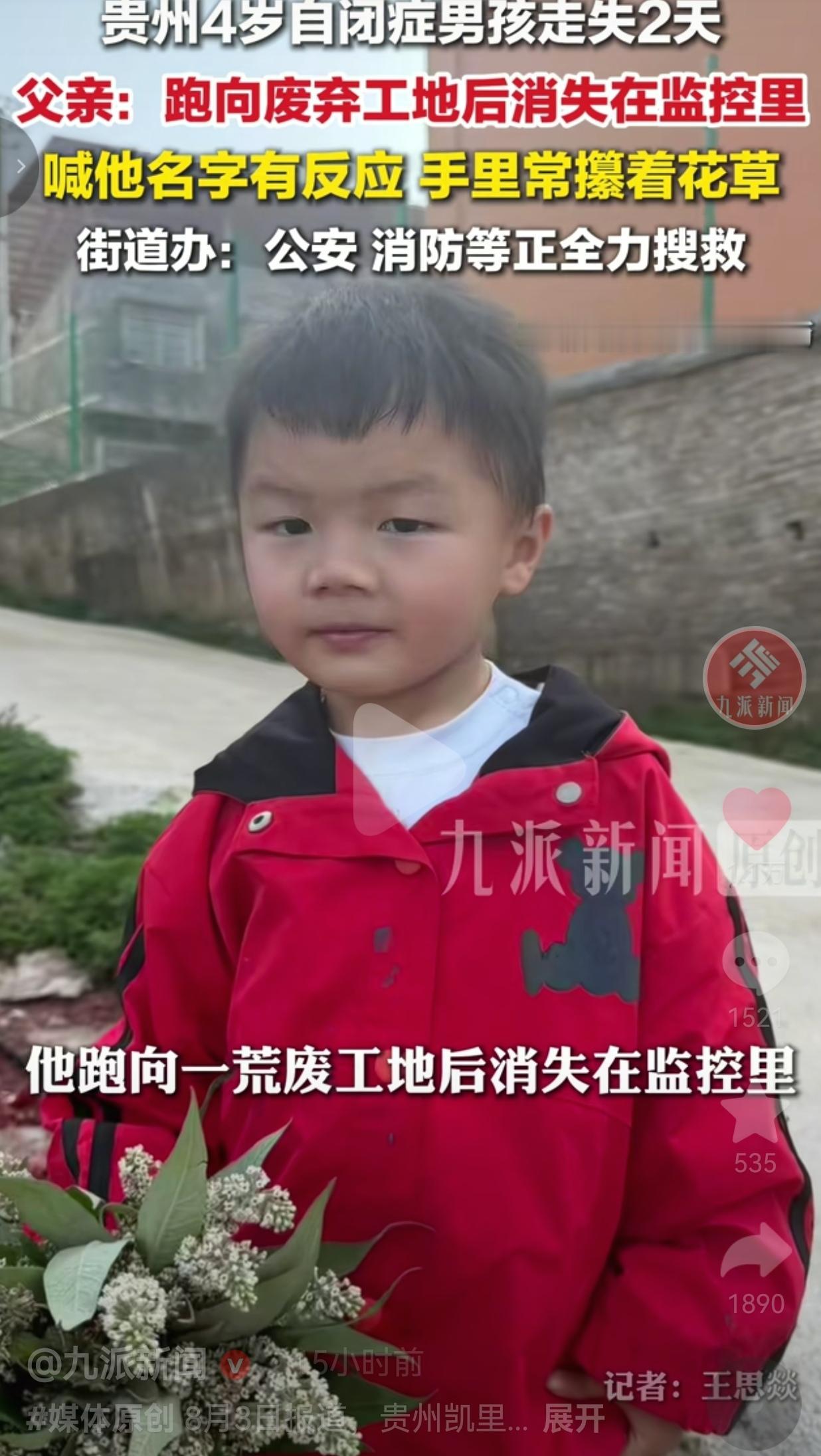 紧急寻人！贵州凯里4岁自闭症男孩不慎走失，跑进废弃工地失联两天，众人全力搜救
 