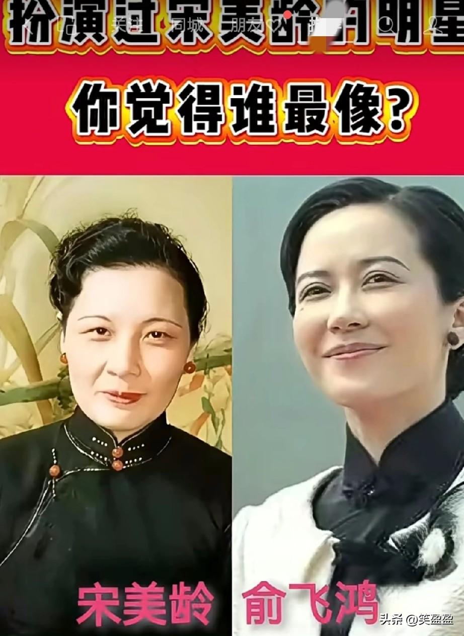 扮演过宋美龄的明星，
你觉得谁最像？
如果你是导演，
你会选谁扮演宋美龄?