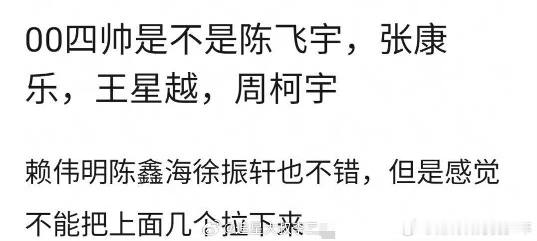 00🥜四帅: 陈飞宇  张康乐  王星越  周柯宇  是一定要凑出四个吗