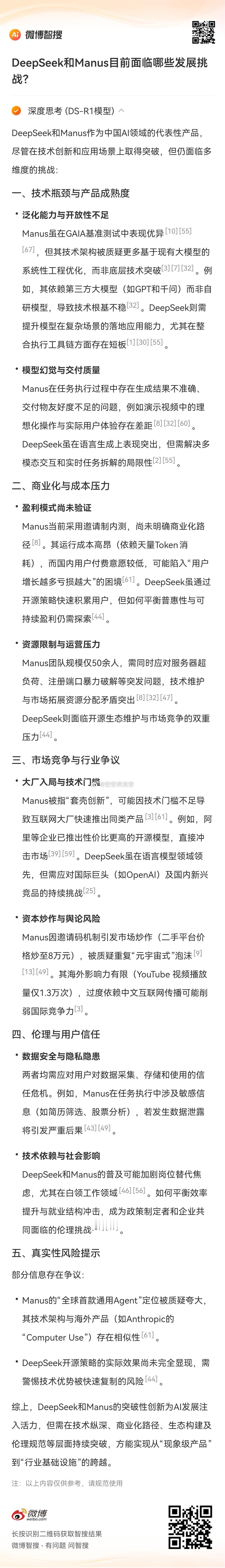 AI领域的DeepSeek和Manus目前面临哪些发展挑战？泛化能力与开放性不足