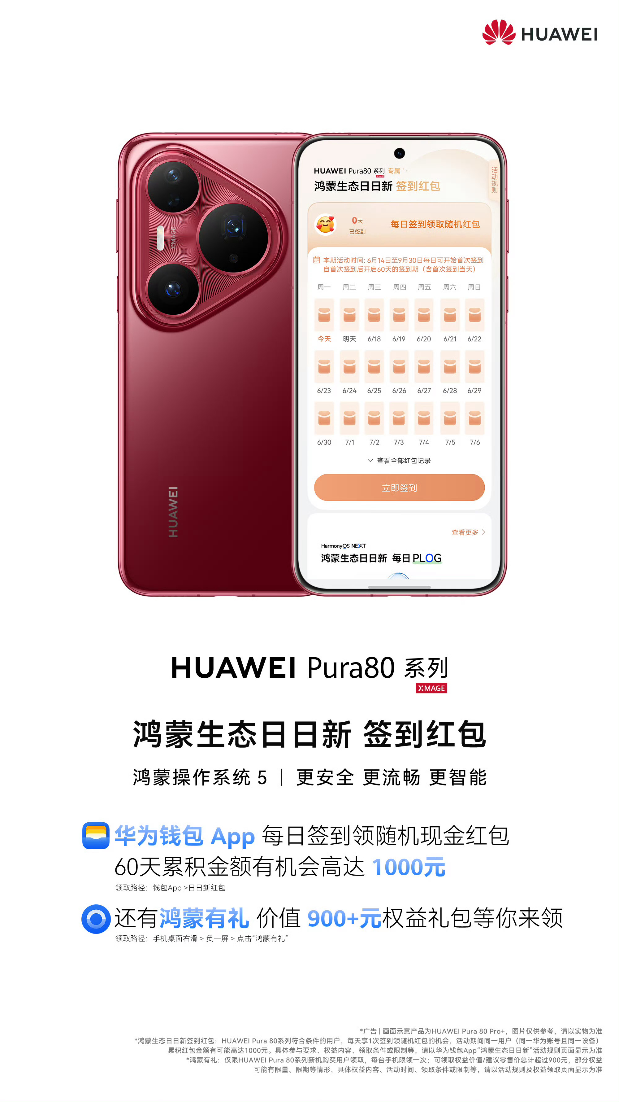 今天Pura80 Pro和Pura80 Pro+首销，记得每天领日日新红包[do
