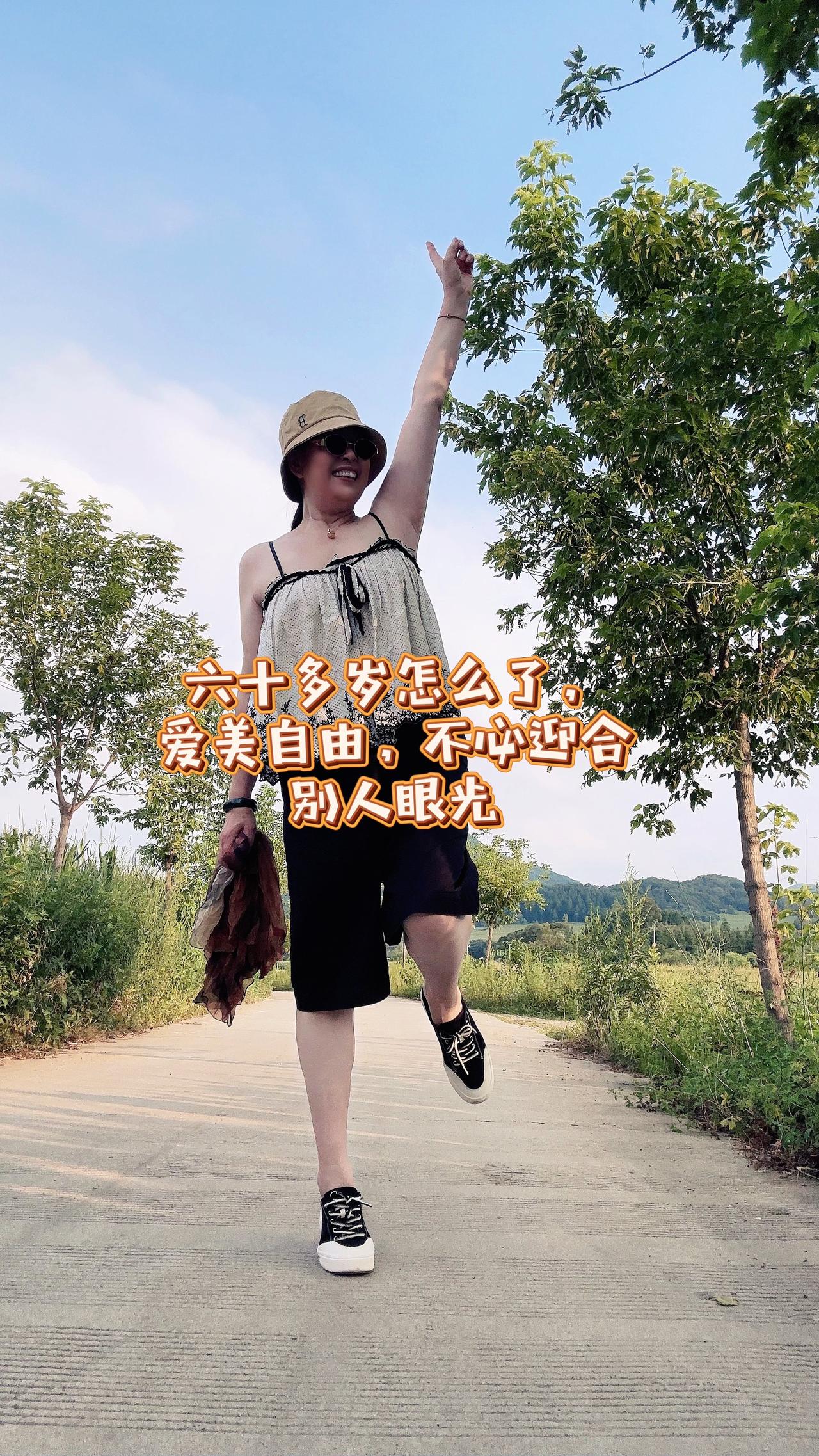 刷到几条评论，有人说我六十多岁穿吊带不合适，看着掉价。
我想说，年龄仅仅只是一个