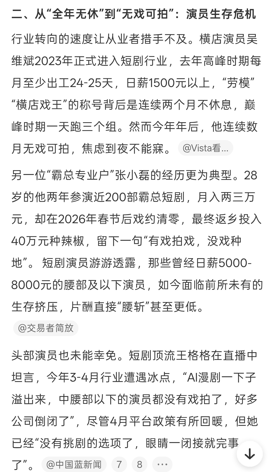 短剧演员从三年百部到无戏可拍其实我觉得也不要动不动就怪AI，现在很多AI演员弄的