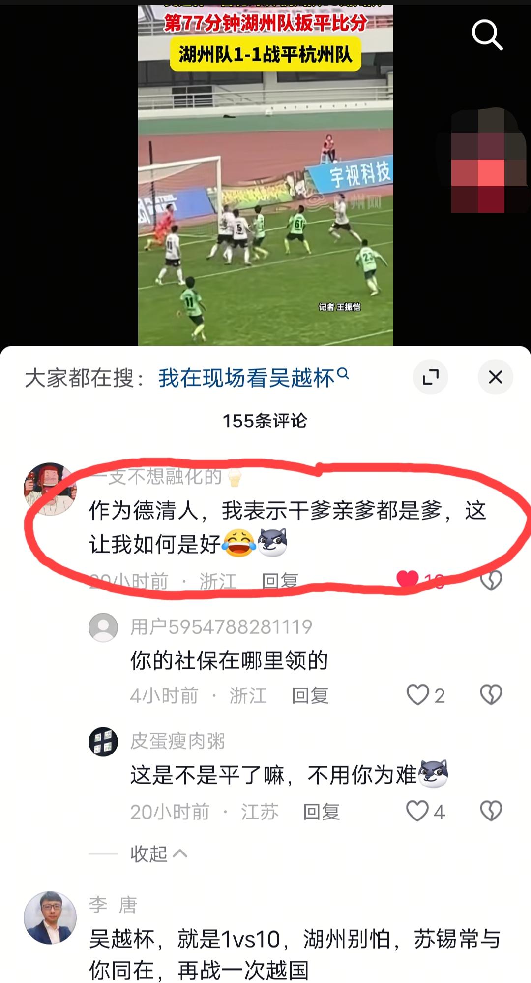 在“吴越杯”湖州vs杭州这场比赛相关视频的评论区，看到网友非常精彩略带调侃的一条