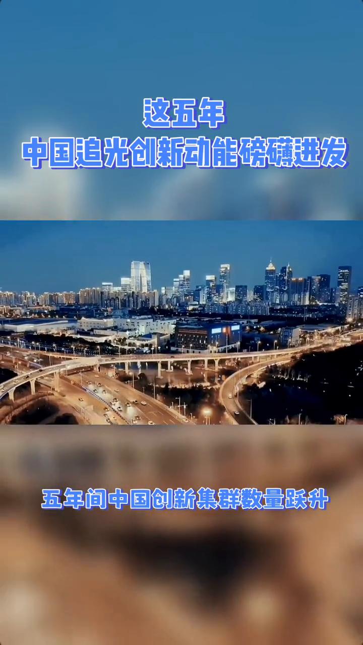 这五年中国追光创新动能磅礴进发。
