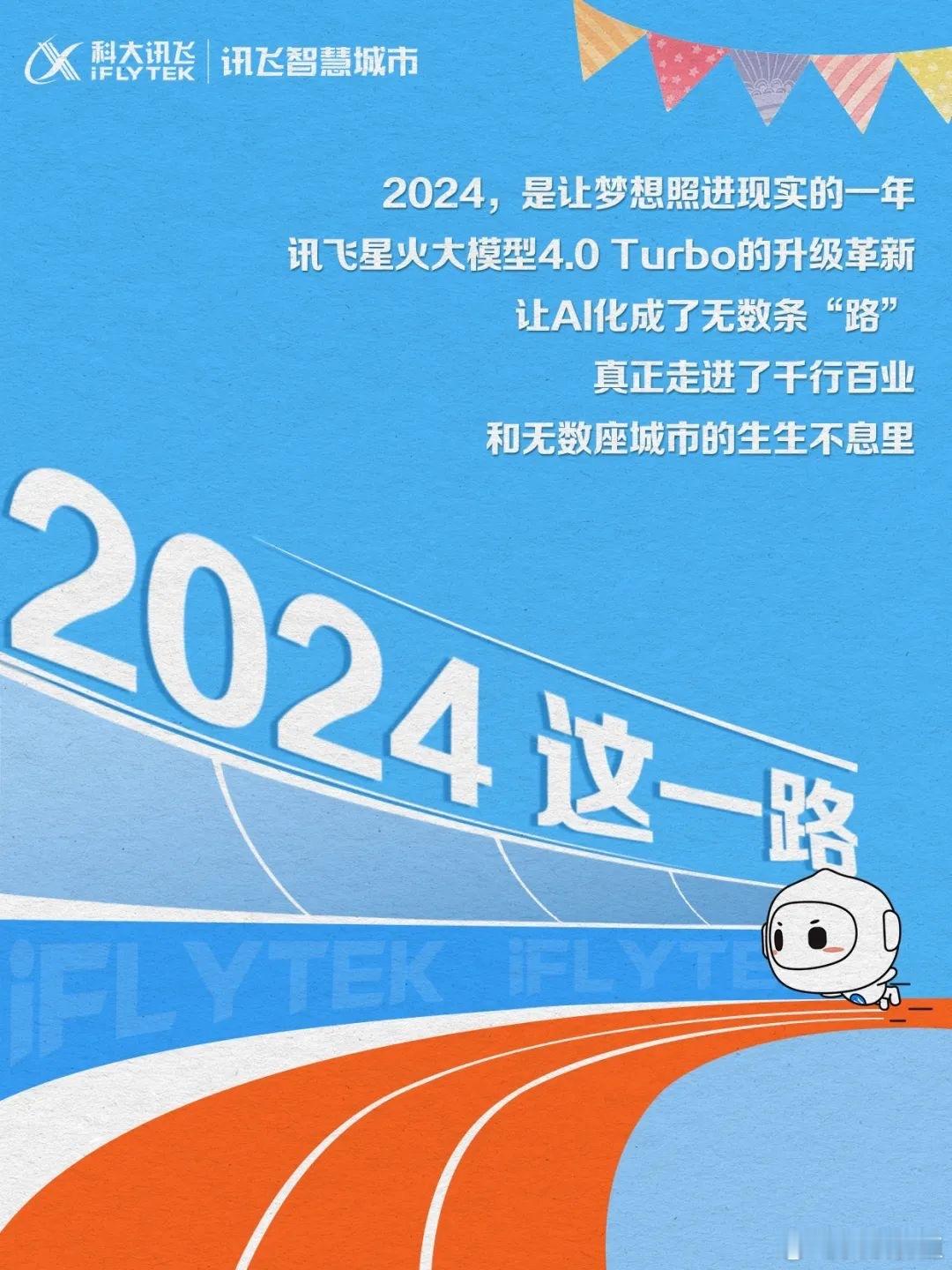 2024，讯飞智慧城市🌹 