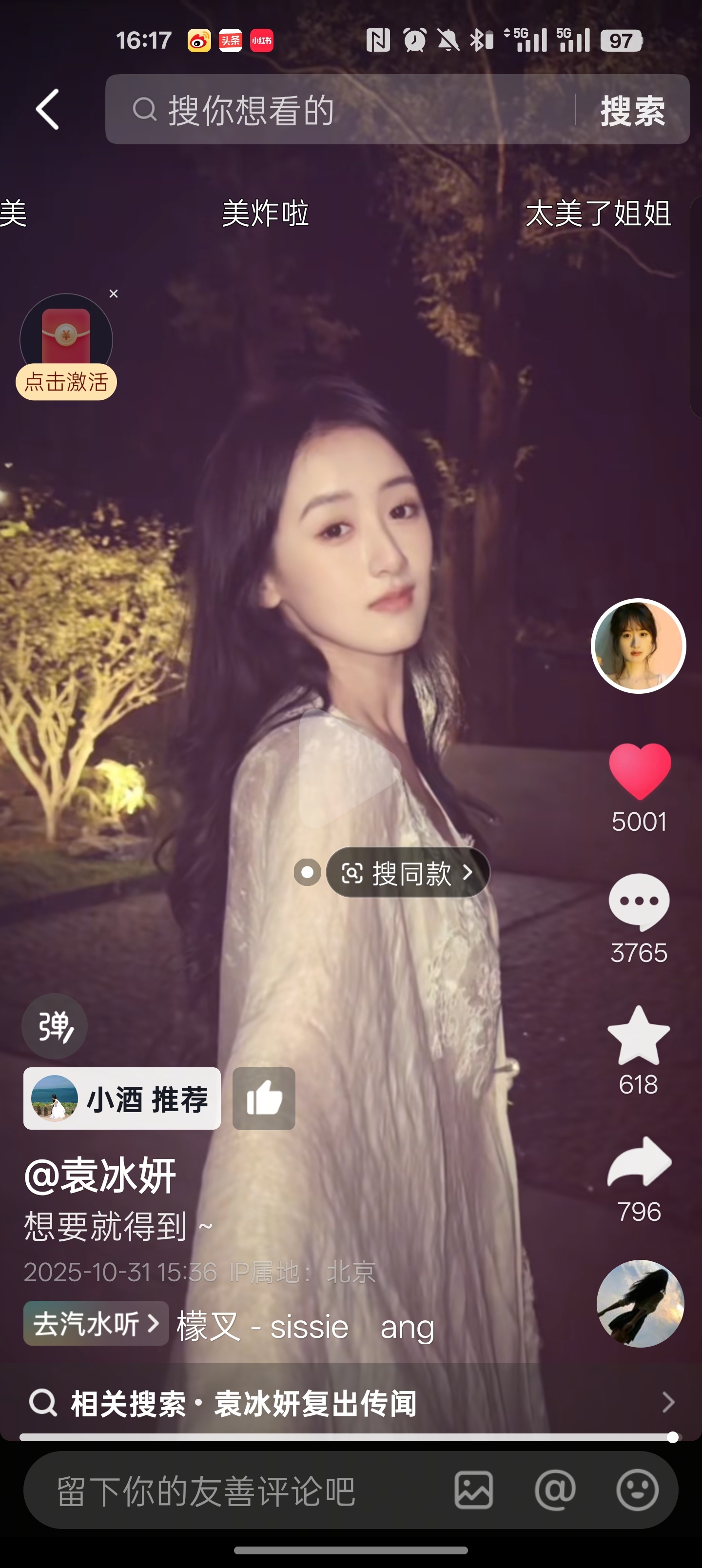 袁冰妍让我的小说女主有了脸，归来的白月光袁冰妍