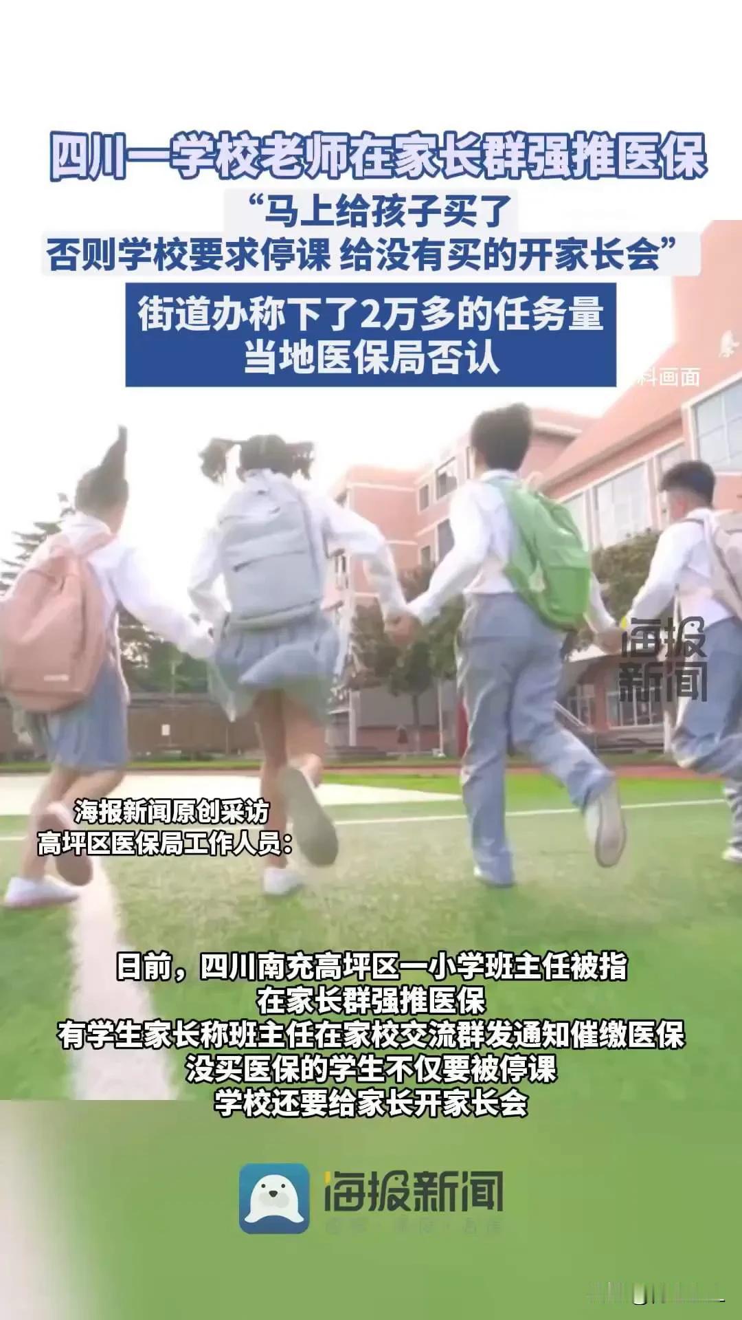 四川南充，小学班主任在家长群里极力强推医保，还威胁说：“不买医保，学生停课，家长