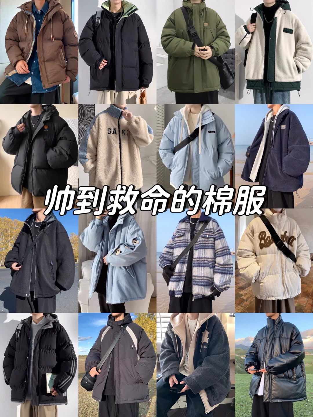 秋冬男生高颜值棉服分享！