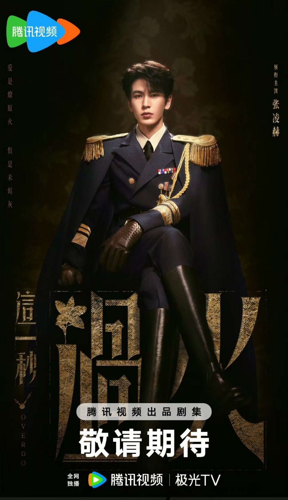《这一秒过火》官宣张凌赫王楚然啦 ​​​