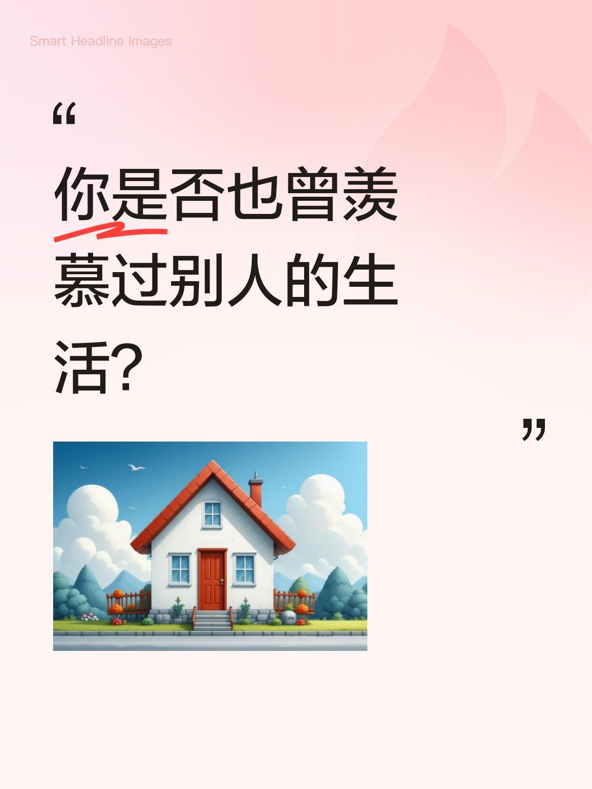 你是否也曾羡慕过别人的生活？
在一片明黄的田野间，我与农妇相互对望，我们竟同时羡