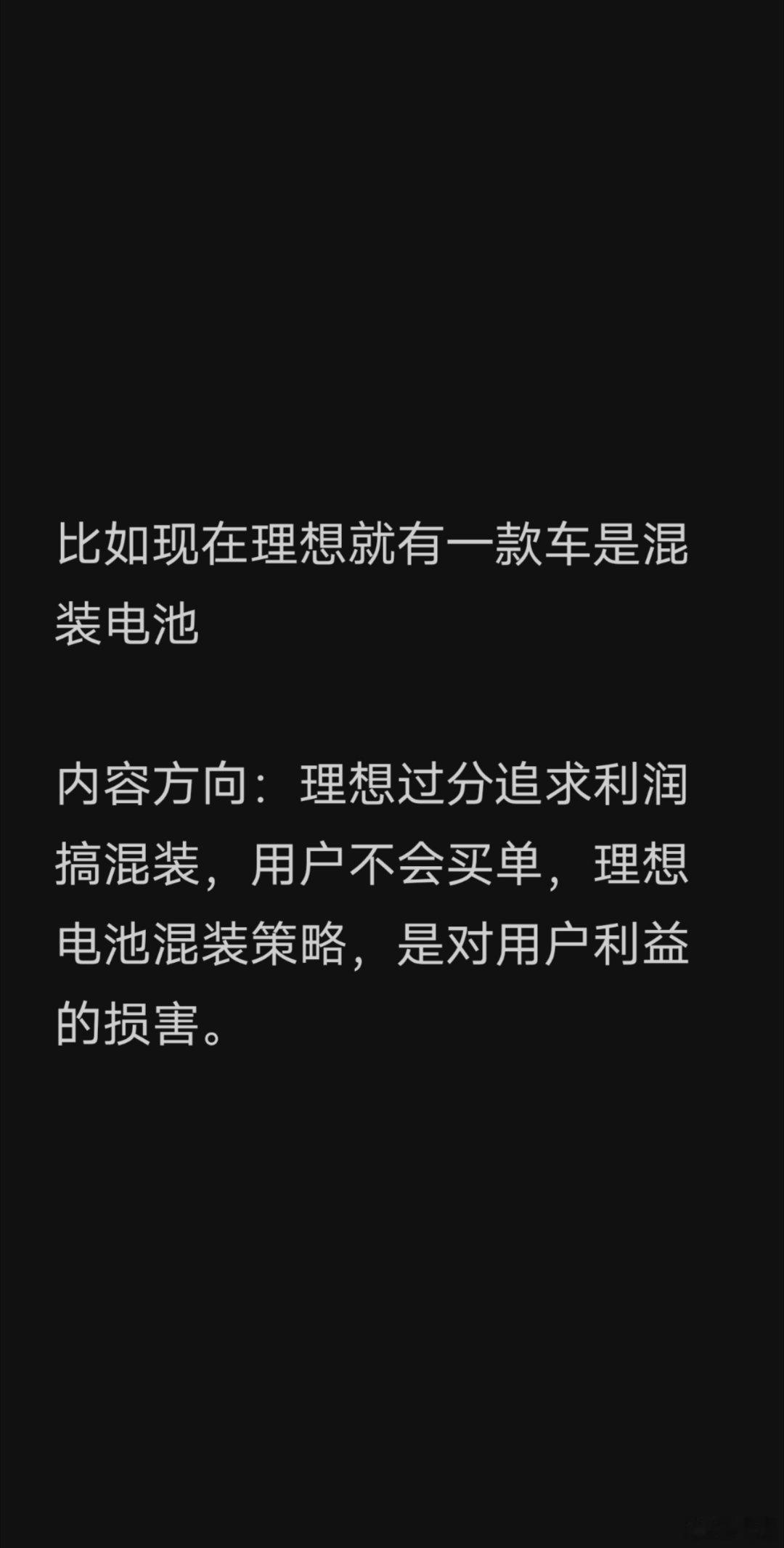 关于电池那个事，最近热度有点高，我来聊两句。这个看起来就是个“烟雾弹”。理想在i