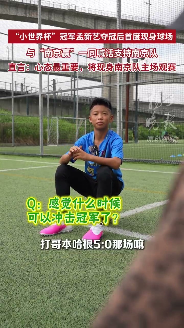 空翻哥孟新艺喊话南京队一定赢12岁小将孟新艺将现身苏超主场观战，和吉祥物互动之余