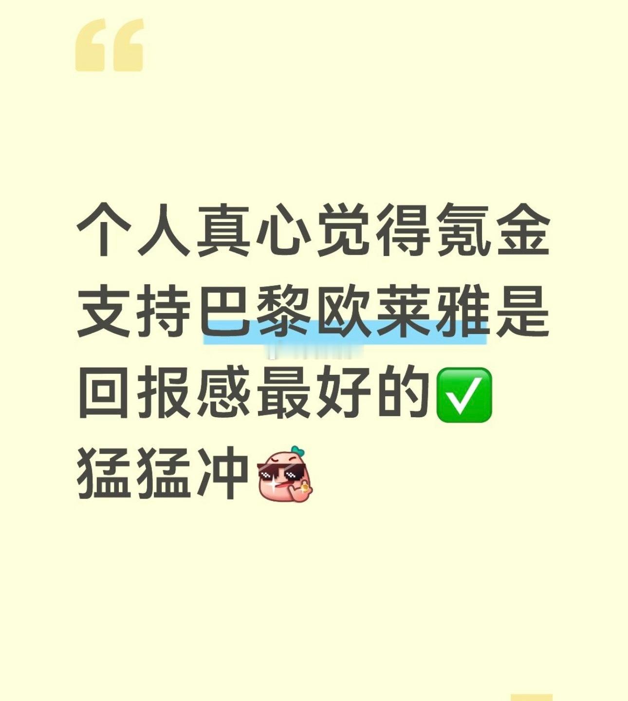 柠檬水：欧莱雅是回报率最好的！完全同意！可以梦一个9月的巴黎时装周！田栩宁直播
