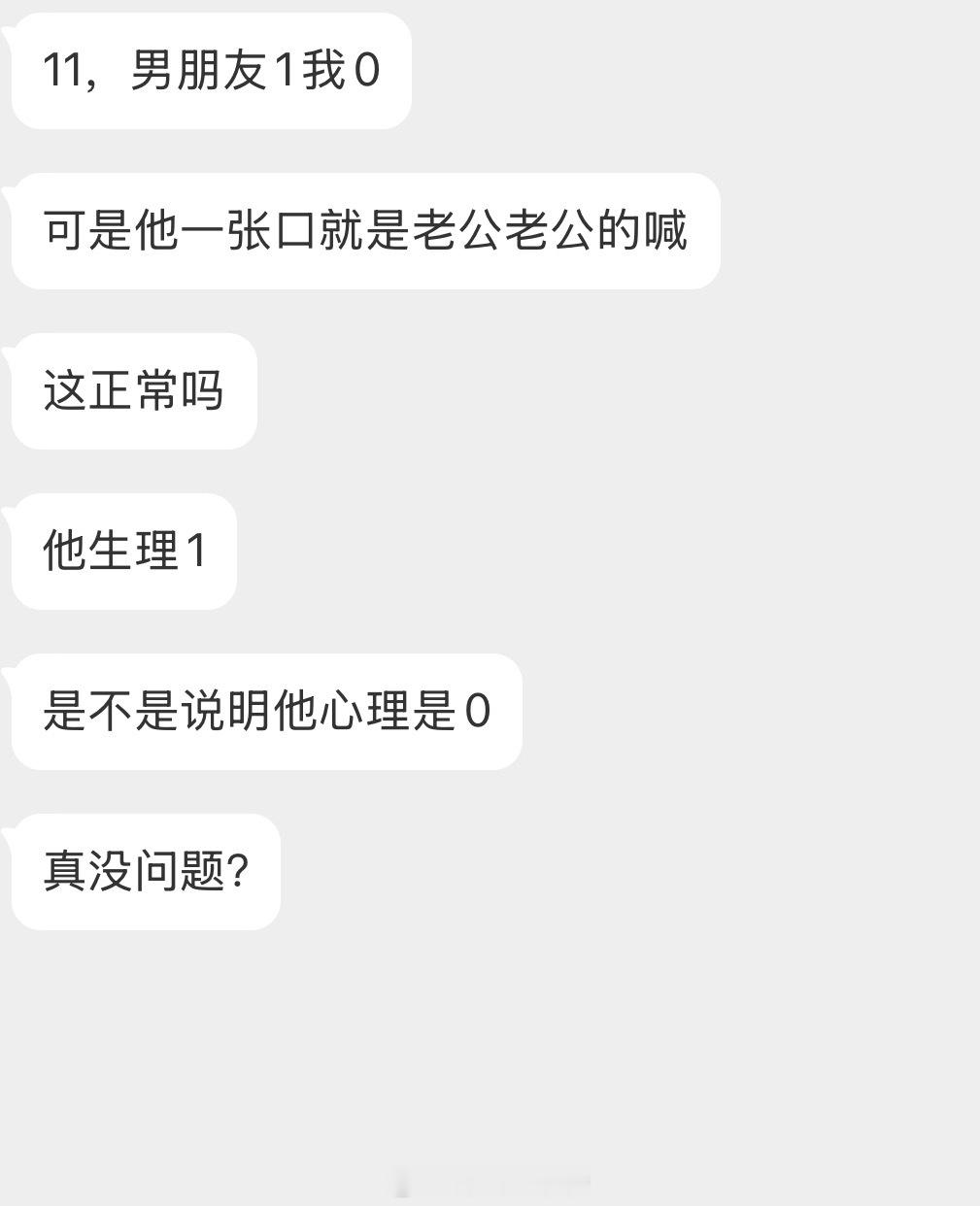 情感树洞 男朋友一开口就是老公老公的喊？？？ 