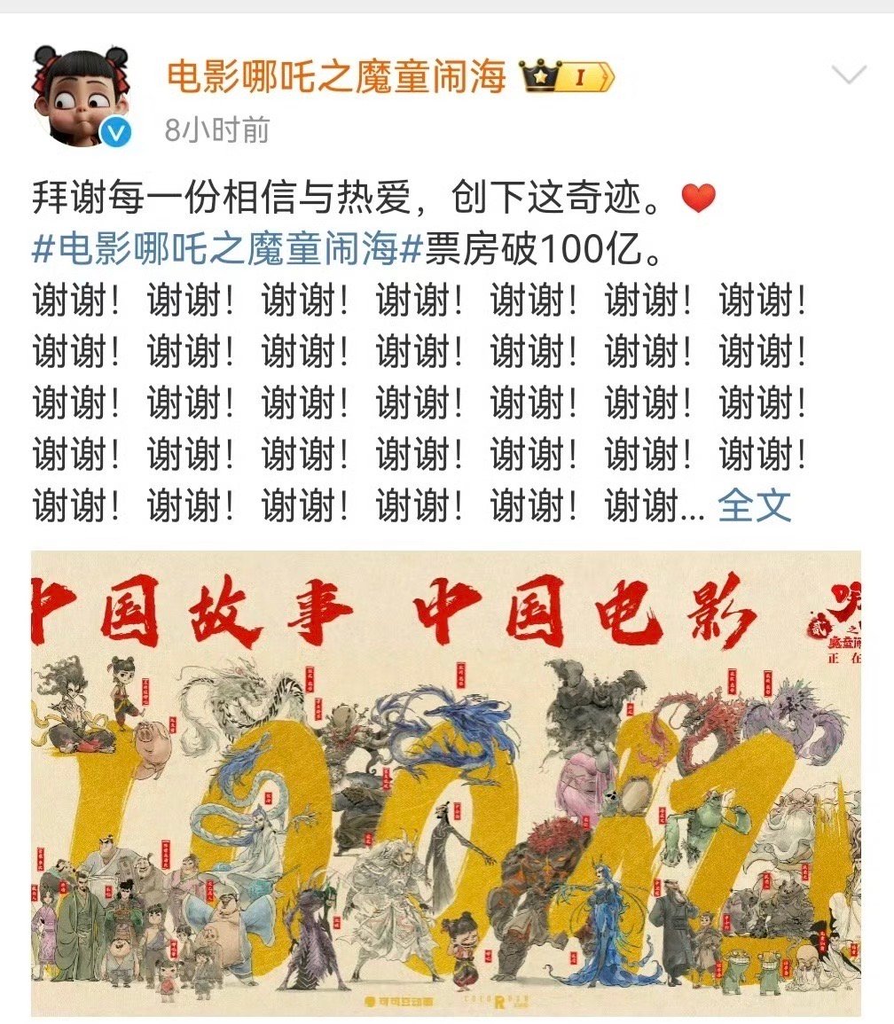 哪吒2连说100个谢谢  没什么能表达的，只有两个字:好牛[good] 