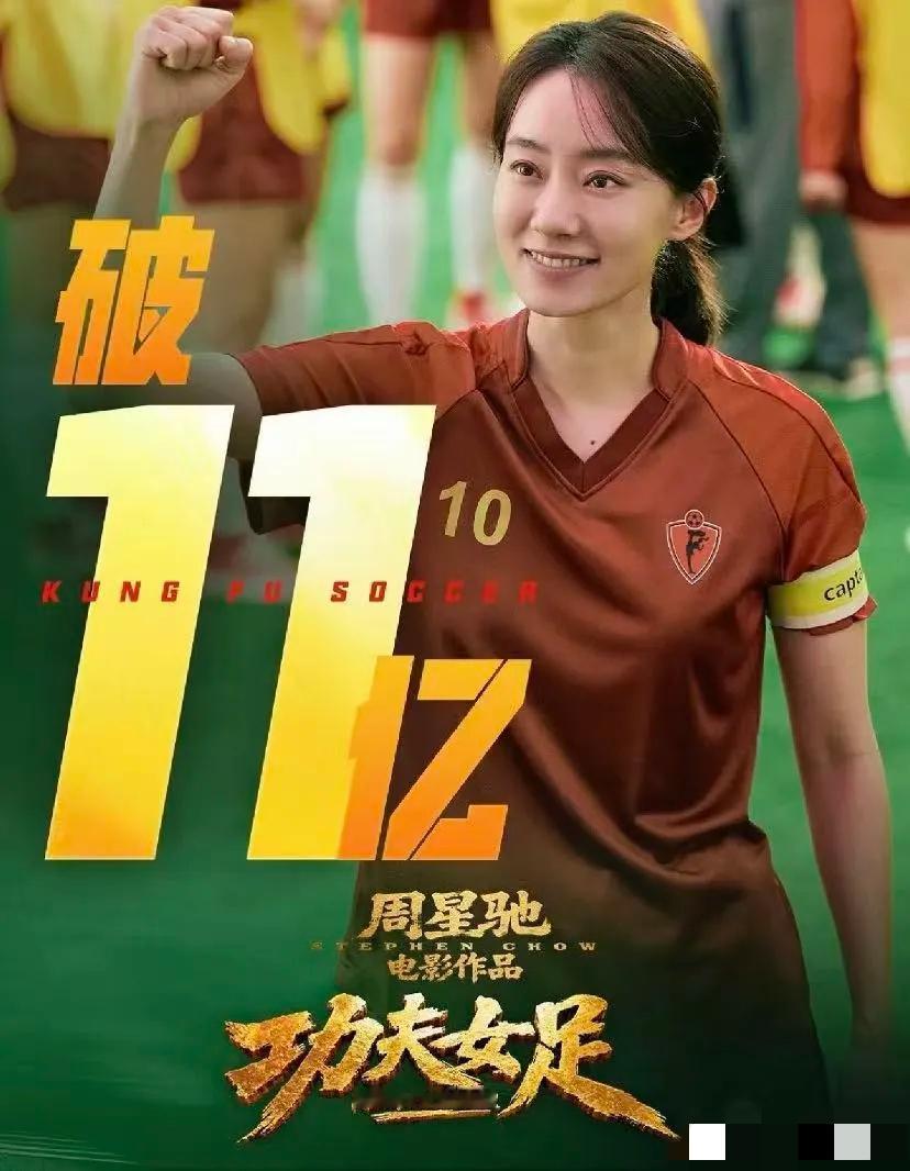 刚刚，《功夫女足》票房破11亿！
 
这帐不算不知道，
 
一算真惊呆了，这部竟