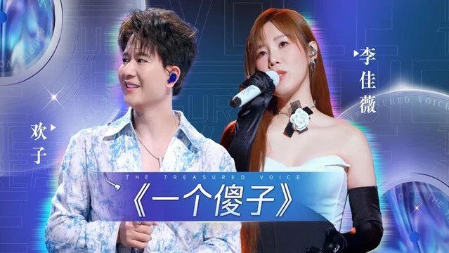 分享视频 歌手：欢子/李佳薇《一个傻子 (2026天赐的声音第七季 第6期现场)