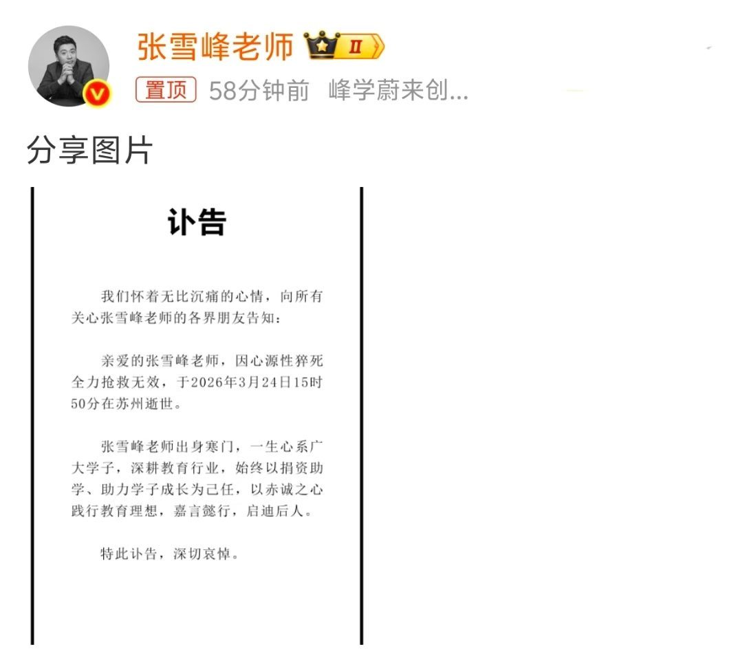 张雪峰公司发布讣告他其实说了很多实话，只是有些人不爱听，也不喜欢听，但对我们来说