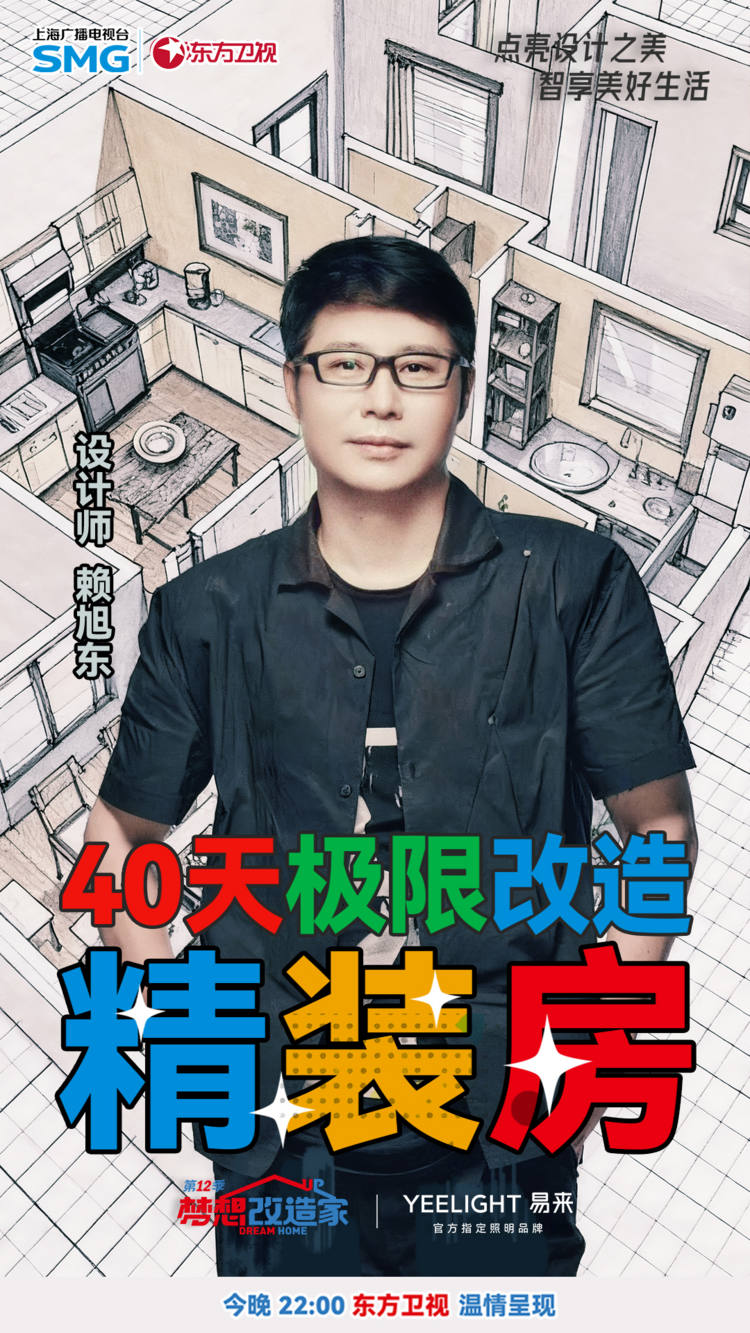 智能破局老气精装房！《梦想改造家》赖旭东携易来爆改精装房