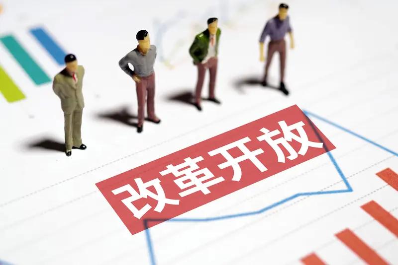 我国改革开放打破的是思想上的保守、固化与僵化。开放的目的在于学习先进的管理模式以