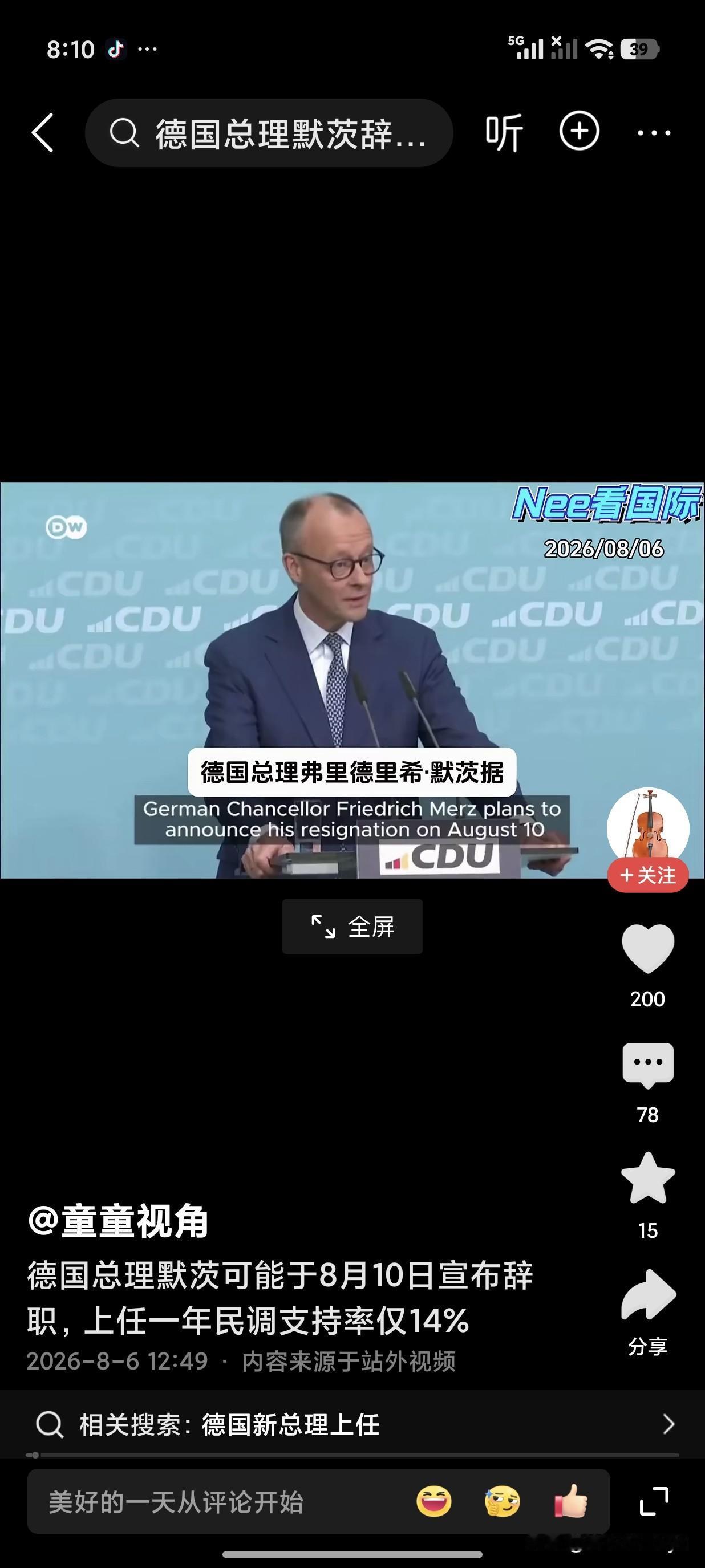上任一年，民意支持率下降至14%，网传德国总理默茨可能于8月10日宣布辞职？
