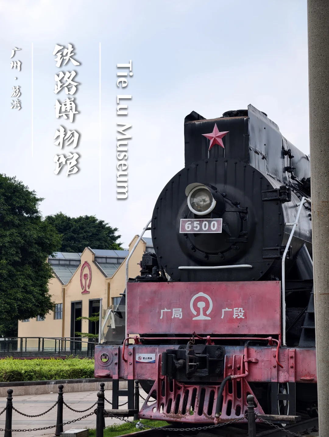 广州铁路博物馆｜火车迷狂喜的小众博物馆