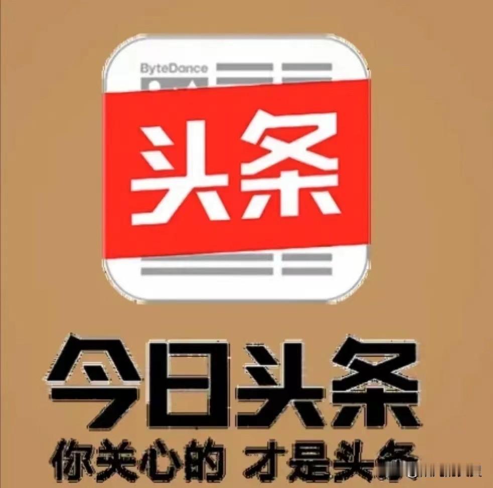 原来普通人也能发光！这才是《今日头条》最治愈的发文体验。
以前一直是在今日头条看