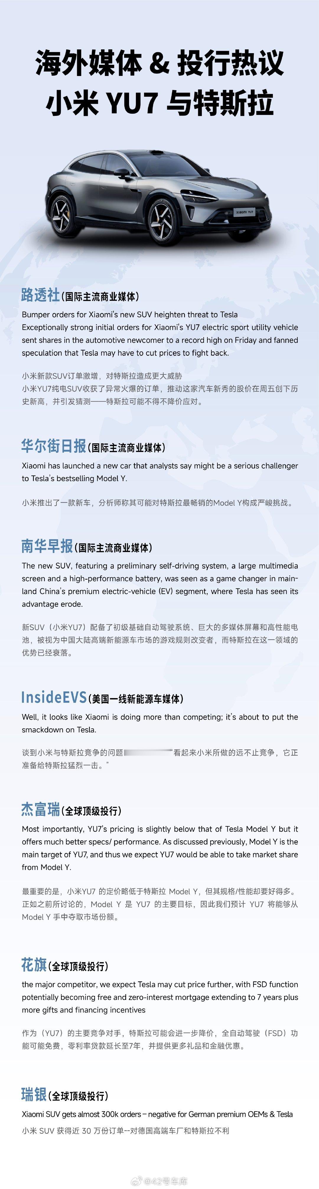 路透社称小米YU7对特斯拉构成更大威胁 看看国外媒体和投行们对于小米 YU7 的