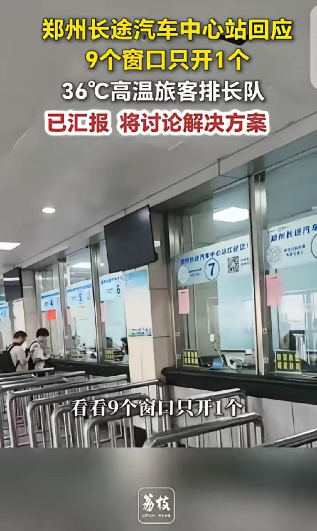 河南郑州，一男子去长途汽车站买票，发现36度的高温天气，汽车站9个窗口只开1个，