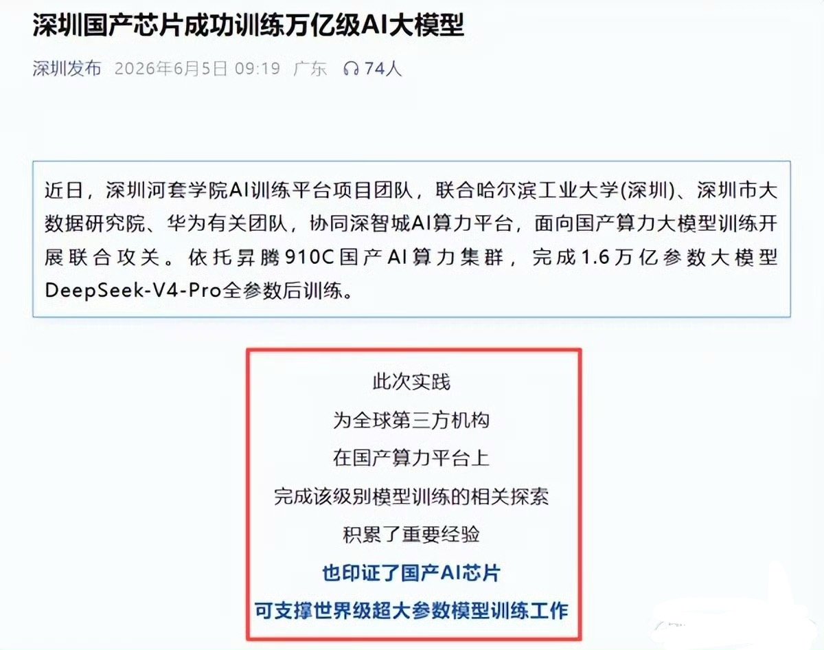 6月5日深圳官方官宣，华为昇腾910C算力集群顺利完成1.6万亿参数DeepSe