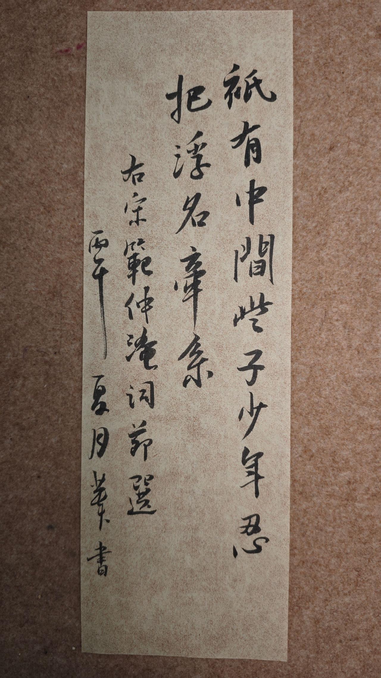 只有中间，些子少年，忍把浮名牵系？

范仲淹