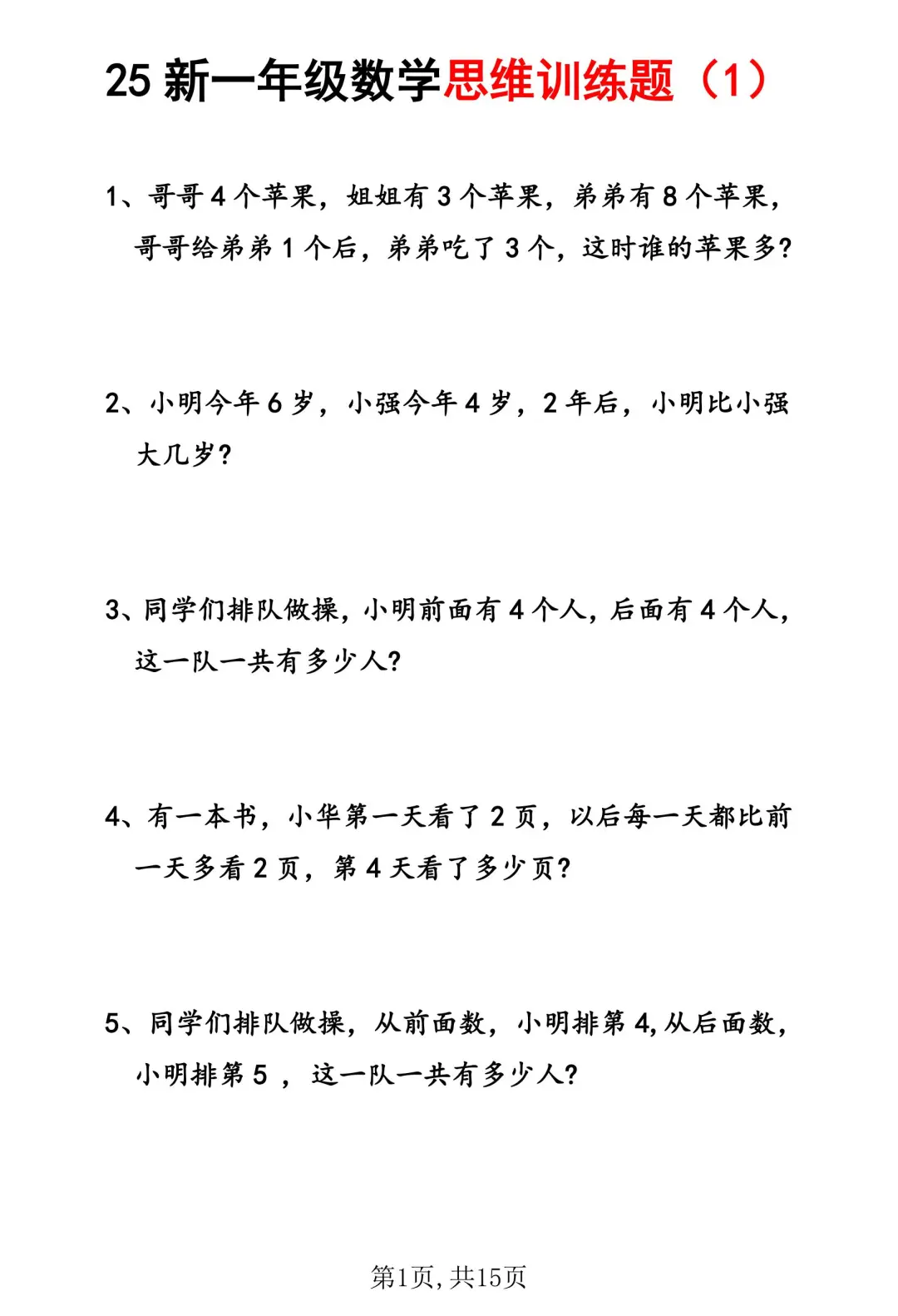 25新一年级数学思维训练题🈶答案