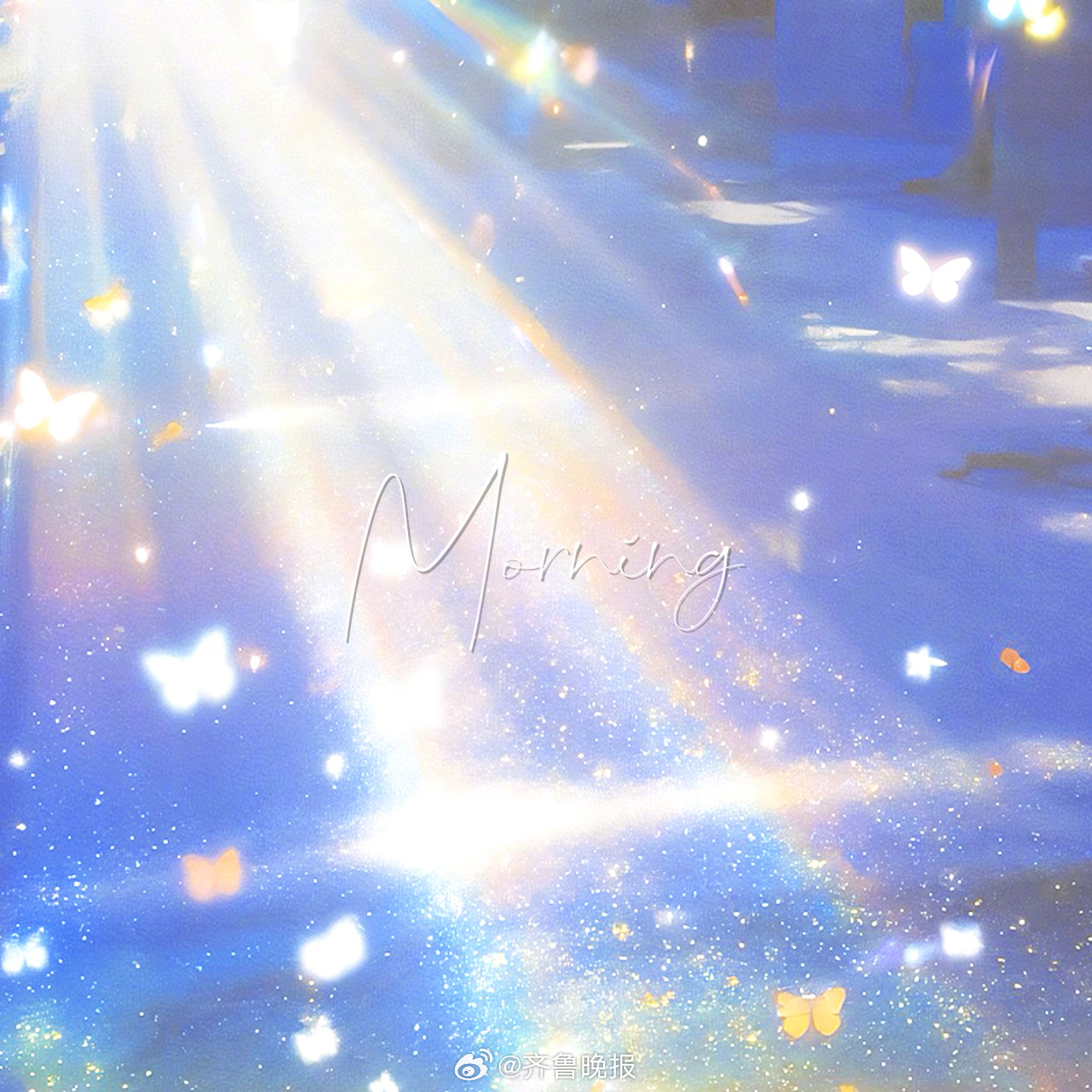 前路浩浩荡荡万事尽可期待#早安#