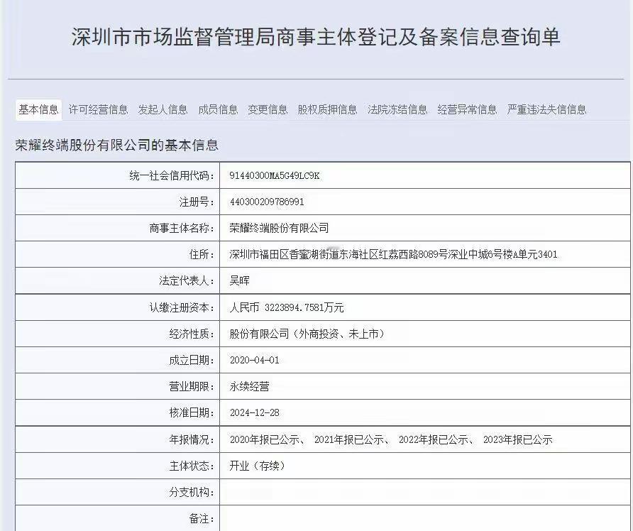 据有关信息报道，荣耀终端有限责任公司近日完成股改，目前已在深圳市市场监督局变更该